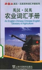 英汉汉英农业词汇手册
