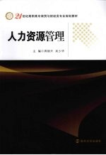 人力资源管理