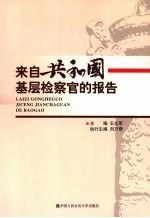 来自共和国基层检察官的报告