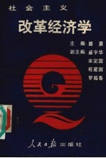 社会主义改革经济学
