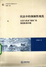 民法中的强制性规范 公法与私法“接轨”的规范配置问题