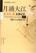 月涌大江流:武汉晚报 发展纪实