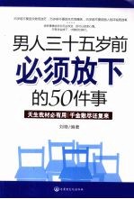 男人三十五岁前必须放下的 50 件事