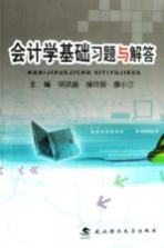 会计学基础习题与解答