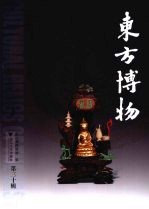 东方博物 第30辑