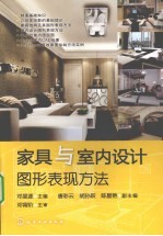 家具与室内设计图形表现方法