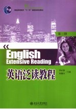 英语泛读教程:第3册