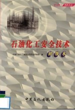 石油化工安全技术 初级本