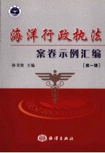 海洋行政执法案卷示例汇编:第一辑