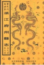 续青田县志 缙云县志 庆元县志