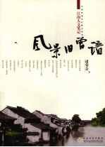 风景旧曾谙 江南人文笔记