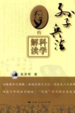 孙子兵法的科学解读