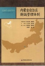 内蒙古自治区财政管理体制 1947-2007年
