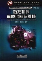 数控机床故障诊断与维修