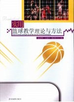 实用篮球教学理论与方法