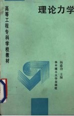 理论力学
