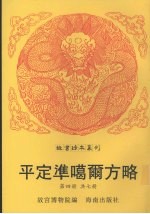 平定准噶尔方略 第4册