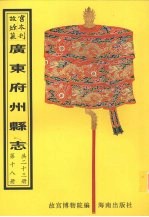 阳春县志 电白县志 (雍正)吴川县志 (乾隆)吴川县志 徐闻县志 海康县志 遂溪县志 第1册
