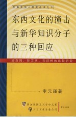 东西文化的撞击与新华知识分子的三种回应 邱菽园、林文庆、宋旺相的比较研究