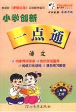 小学创新一点通 语文 三年级 上 湘教版