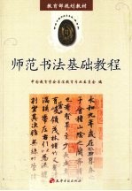 师范书法基础教程 必选本