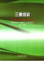 三秦绿韵 陕西省绿色文明示范工程巡礼