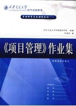 管理科学专业课程系列:《项目管理》作业集