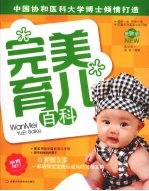 完美育儿百科:最新版