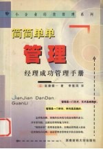 简简单单管理 经理成功管理手册