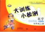 大训练小检测 数学 四年级 上 人教版