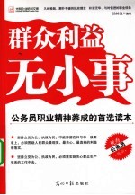 群众利益无小事 公务员职业精神养成的首选读本