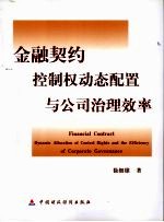 金融契约控制权动态配置与公司治理效率