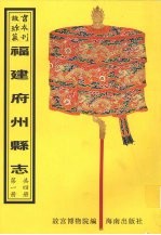 顺昌县志 乾隆屏南县志 光绪屏南县志