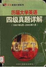历届大学英语四级真题详解 1997年6月-2003年1月