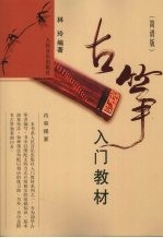 古筝入门教材 简谱版