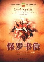 保罗书信:保罗生平和书信鉴赏 上