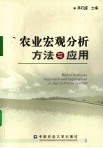 农业宏观分析方法与应用