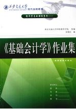 经济学专业课程系列：《基础会计学》作业集