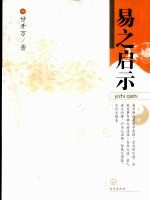 易之启示