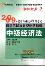 2009年会计专业技术资格考试课堂笔记及典型例题精析 中级经济法
