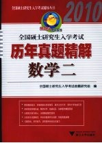 全国硕士研究生入学考试历年真题精解 数学 二