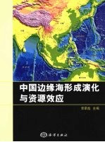 中国边缘海形成演化与资源效应