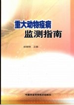 重大动物疫病监测指南