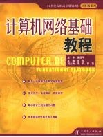 计算机网络基础教程