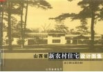 山西省新农村住宅设计图集 北部地区