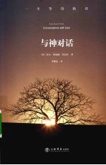 与神对话 一部非同寻常的对话录