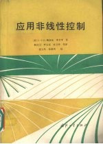 应用非线性控制