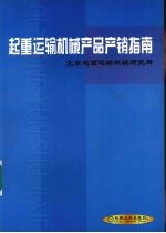 起重运输机械产品产销指南 附盘