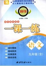 一课一练 语文 九年级全