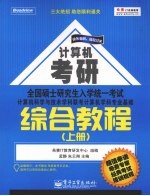 全国硕士研究生入学统一考试计算机科学与技术学科联考计算机学科专业基础综合教程 上